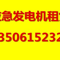 消防验收租用发电机 演唱会需要租发电机 提供发电机出租服务